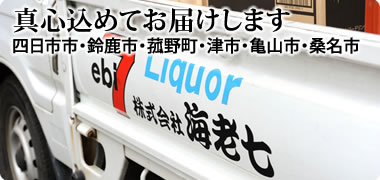 四日市市の業務用酒販店海老七、真心こめてお届けします