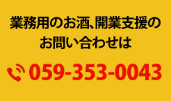 業務用のお酒、開業支援のお問い合わせは059-353-0043